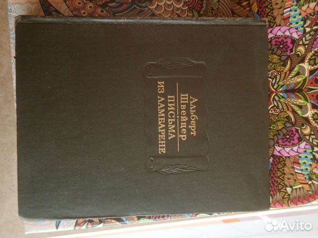 Альберт Швейцер Письма из Ламбарене