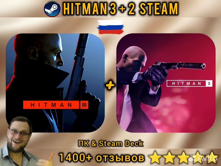 Hitman 3 + 2 Пк & Steam Deck (1400+ отзывов)