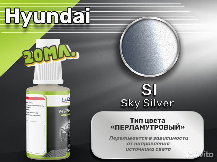 Подкраска Luxfore (Hyundai SI Sky Silver)