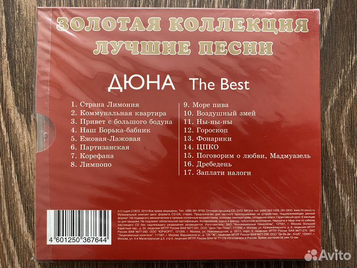 Дюна -THE best- 2010 Студия союз