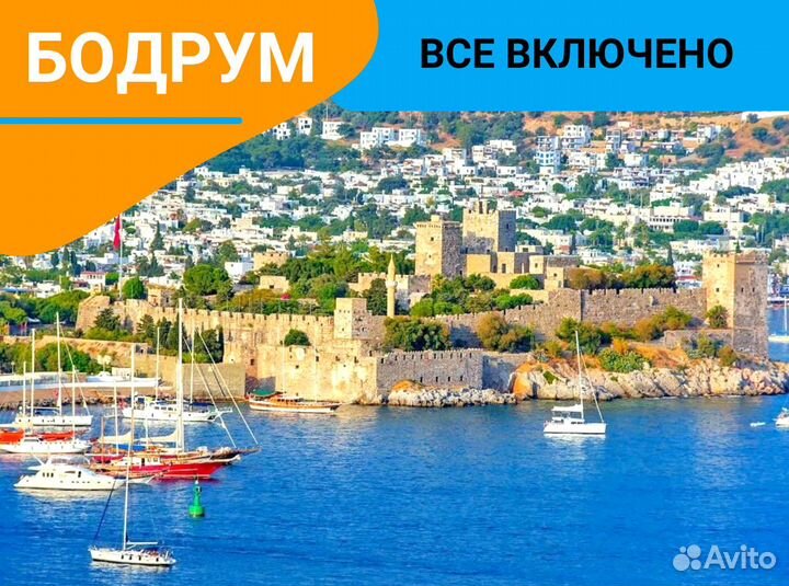 Турпутевка в г. Бодрум, Турции 7н