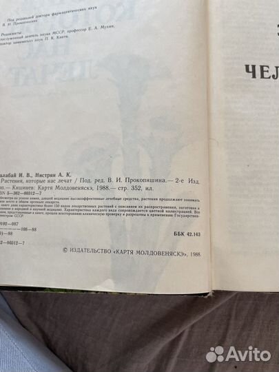 Книги про Растения. Растения, которые нас лечат