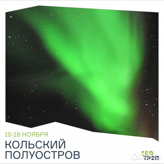 Тур на Кольский полуостров 15-18 ноября 2024