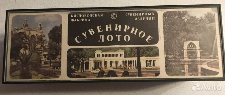 Русское лото СССР