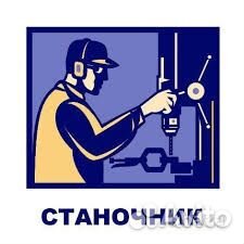 Станочник широкого профиля в г.Миасс\Курган