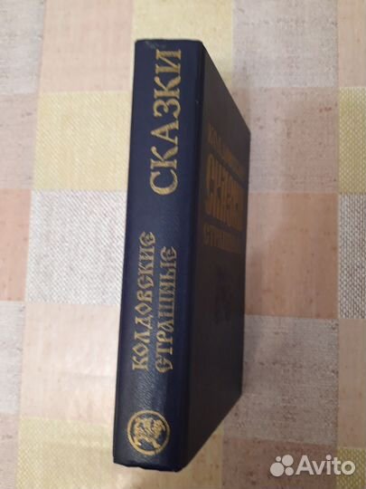 Сказки колдовские страшные