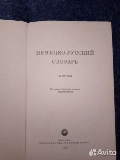 Немецко-русский словарь