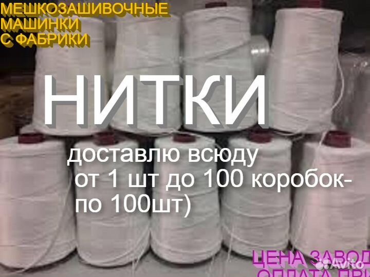 Нитки зашивать мешки машинками мешкозашивочными