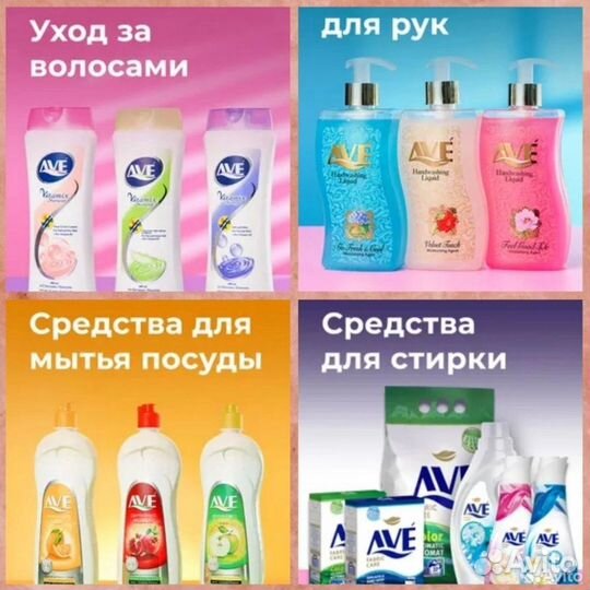 Бытовая химия AVE иран