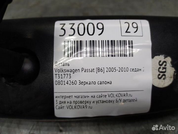Зеркало заднего вида Volkswagen Passat B6 2005-201