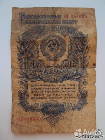 Банкнота 1 рубль, 1947г