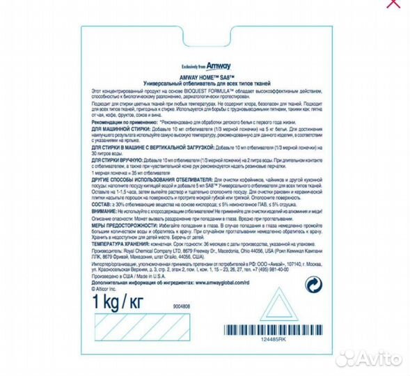 Амвей Универсальный отбеливатель