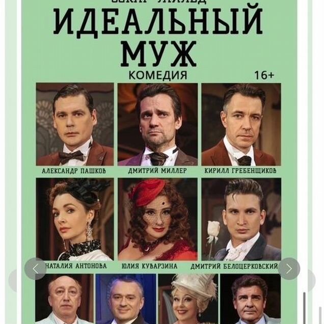 Билеты театр комедии Идеальный муж