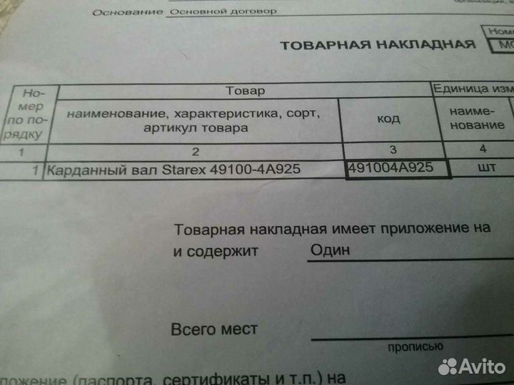 Продается новый карданный вал Hyundai Starex