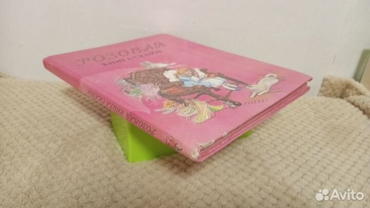 Розовая книга сказок
