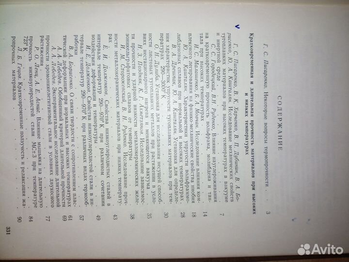 Термопрочность материалов и элементов. 1965 г