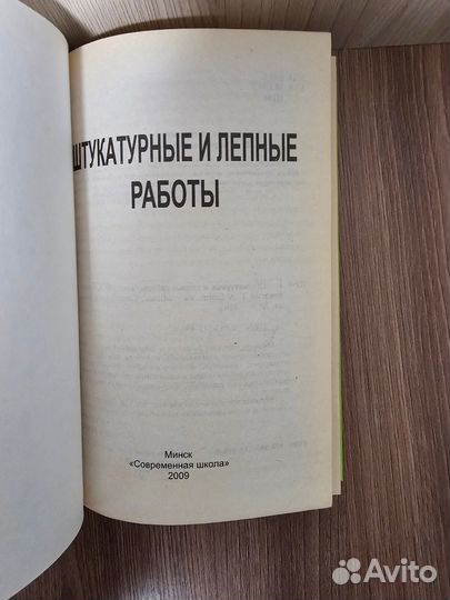 Барановский Штукатурные и лепные работы от и до