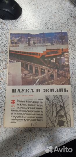 Журнал Наука и Жизнь №.3. 1976г