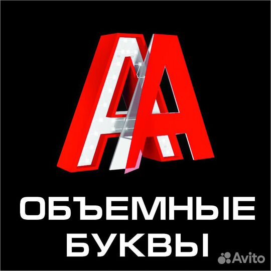 Наружная реклама / Объемные буквы / Световые короб