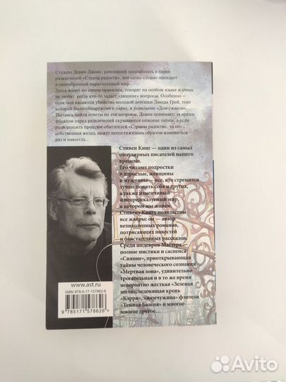 Стивен Кинг, Страна радости