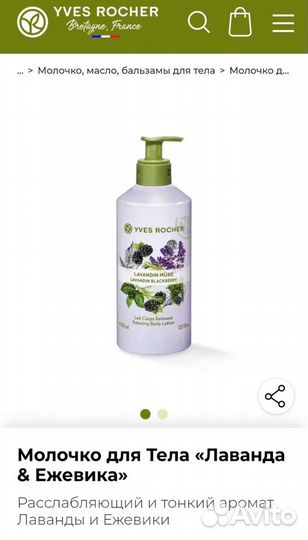 Ив Роше Молочко для Тела