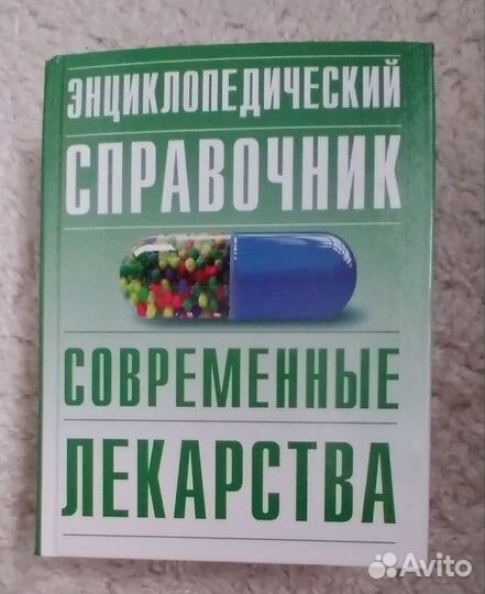 Энциклопедический справочник Современные лекарства