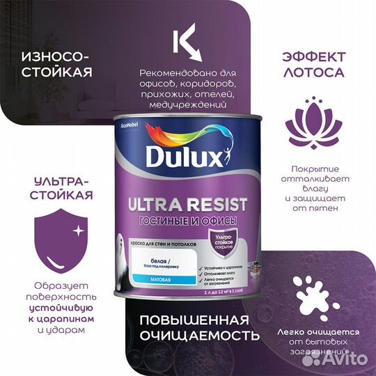 Краска моющаяся Dulux Ultra Resist гостиные и офис