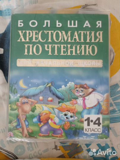 Хрестоматия с 1 по 4 класс