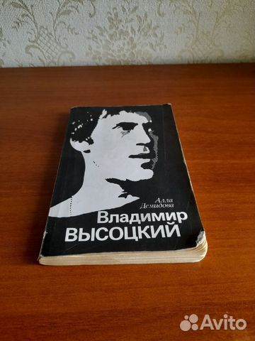 Владимир Высоцкий Книга