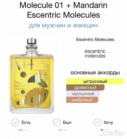 Molecule 01 + Mandarin 25 мл Духи/Парфюм/Тестер