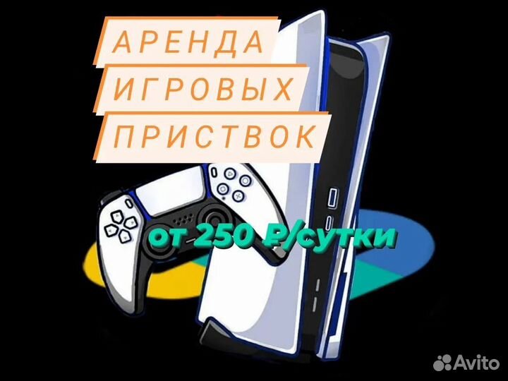 Прокат игровых приставок PS5 PS4