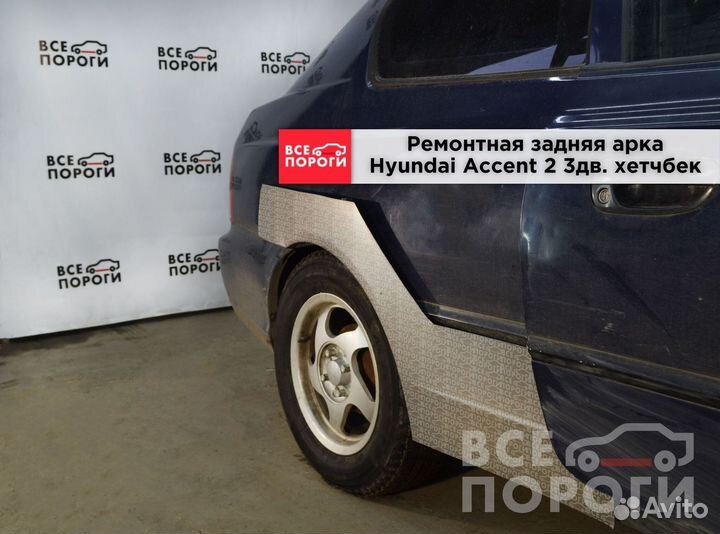 Hyundai Accent II 3дв хетчбек арки