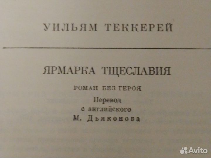 Книги.У.Теккерей.Ярмарка тщеславия