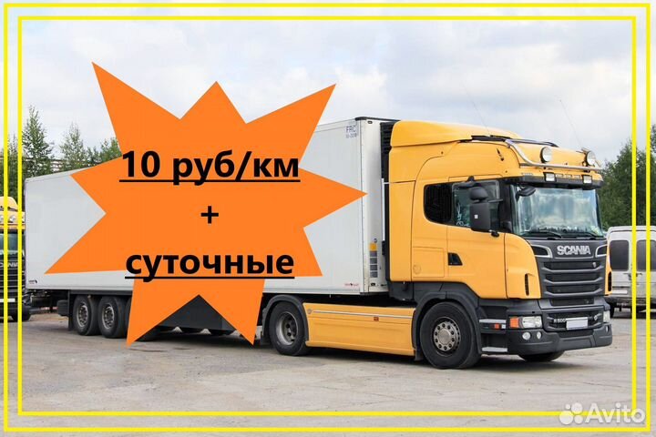 Водитель категории Е на реф (Москва)