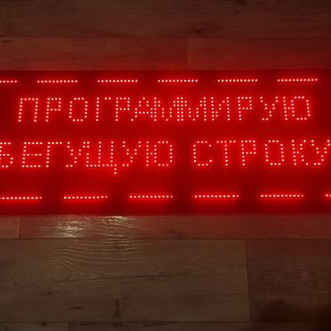 Программирование бегущих строк