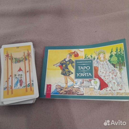 Таро и книга таро