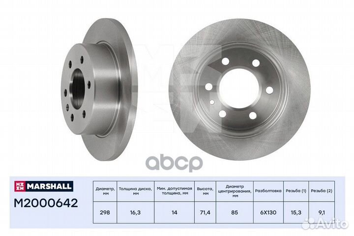 Диск тормозной зад M2000642 marshall