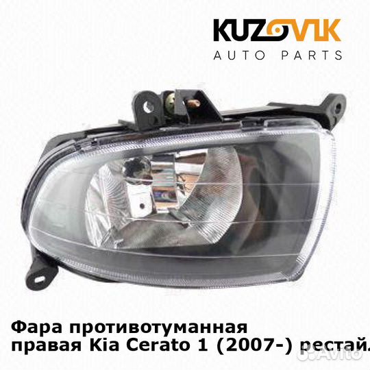 Фара противотуманная правая Kia Cerato 1 (2007)