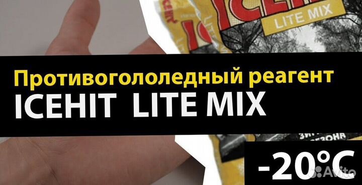 Противогололедный реагент icehit Lite mix