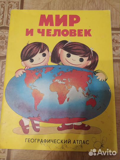 Мир и человек географический атлас книга СССР