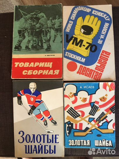 Книги о советском хоккее