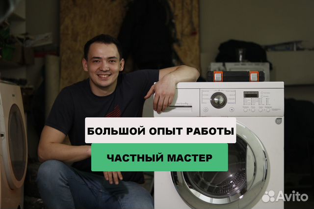 Ремонт стиральных машин на дому. Выезд сегодня