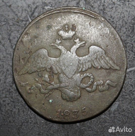 2 копейки 1835 см