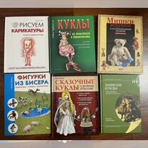 Книги о куклах, мишках тедди и рукоделии