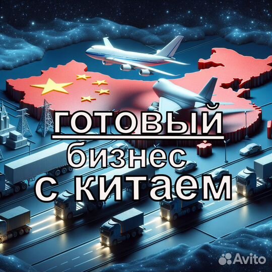 Готовый бизнес с китаем быстрая окупаемость