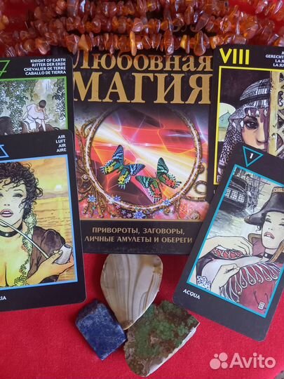 Гадание на картах Таро,любовь,отношения, работа