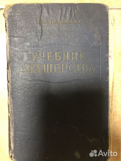 Продаю учебник акушерства 1961г., автор Бодяжина В