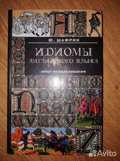 Идиомы английского языка