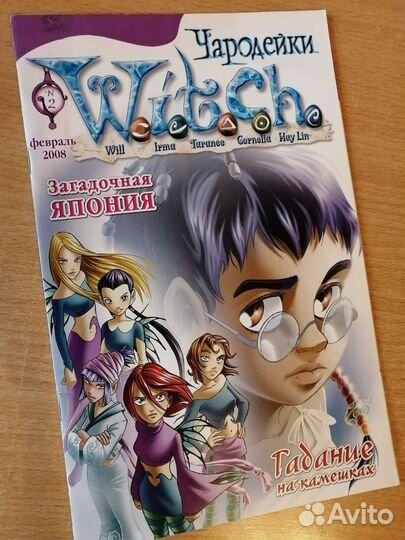 Журналы/книги Witch, Твой стиль Чародейки