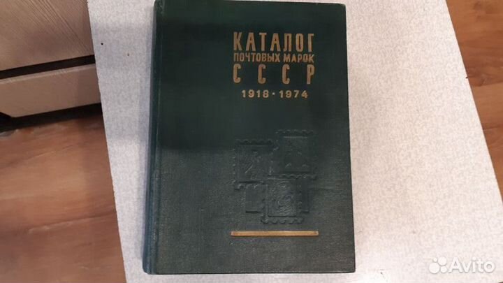 Каталог почтовых марок СССР 1918-1974